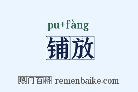 铺放是什么意思的图片
